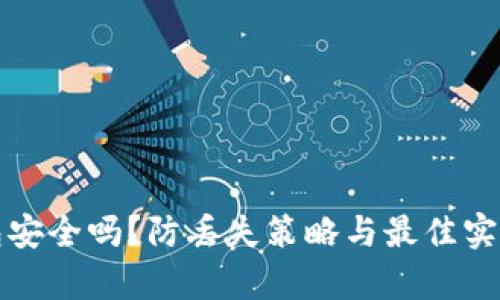 冷钱包安全吗？防丢失策略与最佳实践解析