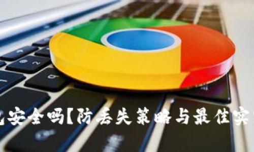 冷钱包安全吗？防丢失策略与最佳实践解析
