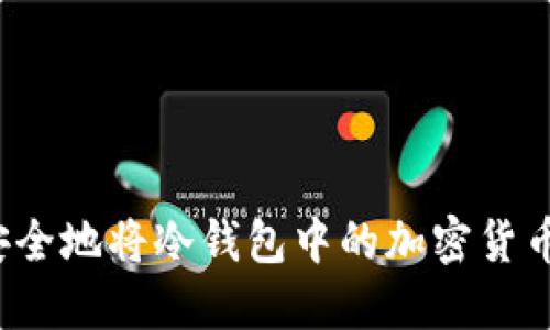 如何安全地将冷钱包中的加密货币转出？