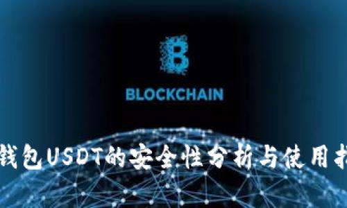 冷钱包USDT的安全性分析与使用指南