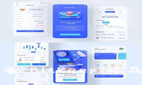 如何正确发音“BitKeep”以及其含义解析