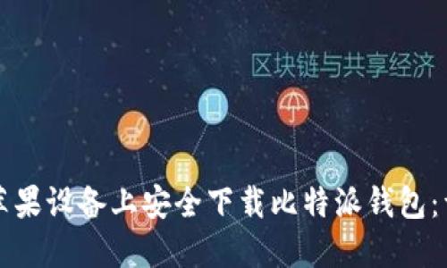如何在苹果设备上安全下载比特派钱包：详细指南