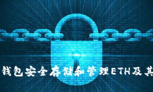 如何使用冷钱包安全存储和管理ETH及其他数字资产