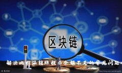  解决比特派转账提示余额