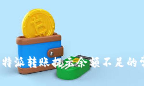  解决比特派转账提示余额不足的常见问题