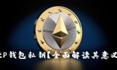 什么是BitP钱包私钥？全面
