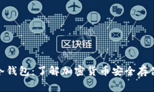 探索免费的冷钱包：了解加密货币安全存储的最佳选择