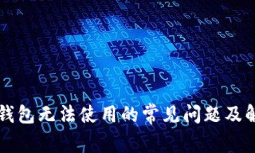 比特派钱包无法使用的常见问题及解决方法