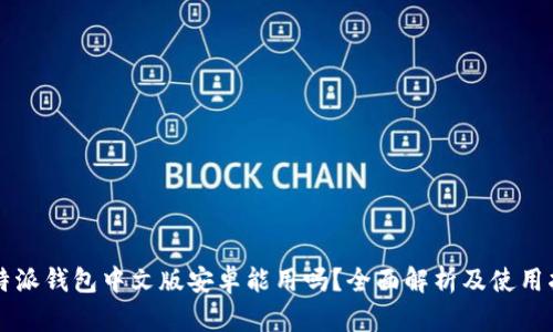 比特派钱包中文版安卓能用吗？全面解析及使用指南