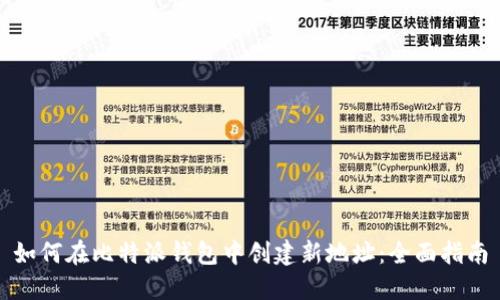 如何在比特派钱包中创建新地址：全面指南