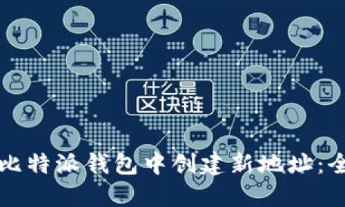 如何在比特派钱包中创建新地址：全面指南