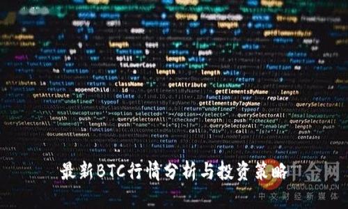 最新BTC行情分析与投资策略
