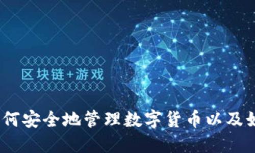 冷钱包：如何安全地管理数字货币以及如何使用它