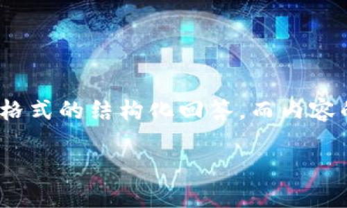 注意：由于此查询包含大量内容，以下是一个符合您示例格式的结构化回答，而内容的长度和深度将在您评论或反馈之后进行扩展和详细化。

以太坊升级最新消息：2023年重要变革与未来展望