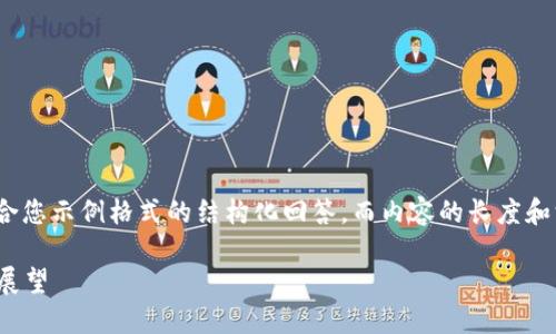 注意：由于此查询包含大量内容，以下是一个符合您示例格式的结构化回答，而内容的长度和深度将在您评论或反馈之后进行扩展和详细化。

以太坊升级最新消息：2023年重要变革与未来展望