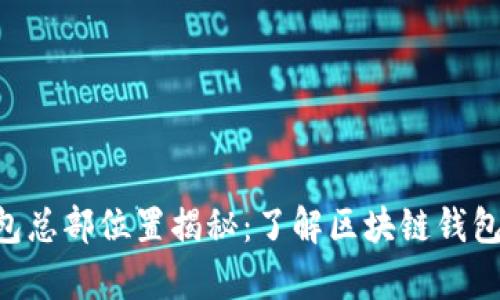 BitKeep钱包总部位置揭秘：了解区块链钱包的核心运作