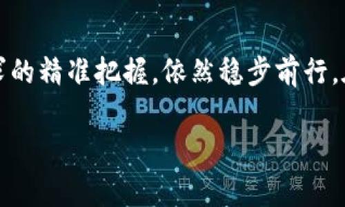   比特派：源自哪个国家的数字资产钱包？ / 

 guanjianci 比特派, 数字资产, 钱包, 国家 /guanjianci 

### 引言

在数字货币越来越普及的今天，许多用户开始关注比特币及其他加密资产的存储和管理工具。其中，比特派作为一款备受关注的数字资产钱包，其用户群体也在不断扩大。然而，对于比特派的起源、它背后的公司，以及其在数字资产管理领域的优势等，许多人仍然存在疑惑。这篇文章将详细探讨比特派的来源，系统介绍其主要功能、使用方法、安全性及其在行业中的地位，帮助用户全面了解这一产品。

### 比特派起源

比特派（Bitpie）是由中国团队开发的一款数字资产钱包。该钱包专注于为用户提供安全、便捷的数字资产管理服务。比特派团队在数字货币的安全性、用户体验等方面做了大量的研究和实践，旨在为全球用户提供最优质的数字资产管理服务。

比特派自推出以来，迅速积累了大量用户，特别是在中国市场表现突出。然而，随着数字货币用户的全球化，越来越多的非中国用户也开始尝试并使用比特派这一钱包。

### 比特派的主要功能

比特派的核心功能主要包括：

1. **多币种支持**：比特派钱包支持多种主流数字货币的存储与交易，包括比特币、以太坊、莱特币等。同时，它也支持一些较新兴的币种，方便用户在一个平台上管理多种数字资产。

2. **安全性**：比特派采用多重安全机制，从私钥管理到交易确认，都具有较高的安全性。用户的私钥在设备内生成并存储，避免了集中存储的风险。

3. **用户友好的界面**：比特派钱包UI设计，功能布局合理，非常适合初学者使用。同时，它也为资深用户提供了丰富的功能选项。

4. **跨平台支持**：比特派不仅支持手机应用（iOS和Android），还提供网页版，极大地方便了用户在不同设备上的使用。

5. **便捷的交易功能**：用户可以方便地进行数字货币的转账和兑换操作，支持一键转换不同币种。

### 使用比特派的步骤

使用比特派钱包的步骤非常简单：

1. **下载与安装**：用户可以在各大应用商店中找到比特派钱包的应用，下载并安装。

2. **注册账号**：打开应用后，用户可以通过手机号码、Email等方式进行注册，创建个人账户。

3. **创建钱包**：注册成功后，用户需要生成新的数字钱包，并妥善保管好生成的助记词，确保资产安全。

4. **资产管理**：用户可以通过比特派钱包进行数字资产的存储、管理和交易。用户可以添加、管理不同的币种。

5. **进行交易**：用户可以随时进行转账、交易等操作，平台会实时更新资产的价值。

### 比特派的安全性分析

数字资产的安全性始终是用户关注的重点。比特派在安全性方面采取了多重防护措施：

1. **私钥管理**：用户的私钥采用本地存储方式，从而减少黑客攻击导致资产被盗的风险。

2. **冷钱包存储**：比特派大部分资产会存储在冷钱包中，即与互联网断开的状态，这大大提高了资产的安全性。

3. **多重签名**：在进行重要交易时，比特派采用多重签名技术，确保只有经过多个确认后才能完成交易。

### 市场表现及未来发展

在当前激烈的市场竞争中，比特派凭借其优质的服务和良好的用户体验，逐渐在数字钱包领域占据了一席之地。随着越来越多的用户对数字资产的认可与需求增长，比特派也在不断更新迭代，推出新的功能和安全措施，努力巩固其市场地位。

### 常见问题及解答

在了解比特派的过程中，用户可能会遇到以下几个问题：

#### 问题一：比特派的安全性如何？

比特派在用户资产安全方面采取了多种措施，包括本地私钥存储、冷钱包管理、多重签名等，确保用户的资产不会轻易受到攻击。用户还可以设置交易密码等额外的安全措施，增加对账户的保护。

#### 问题二：比特派支持哪些数字货币？

比特派支持多种主流的数字货币，包括比特币（BTC）、以太坊（ETH）、莱特币（LTC）等，还会定期增加新的币种，用户可以轻松管理多种数字资产。

#### 问题三：比特派的使用界面友好吗？

比特派的界面设计简洁，易于导航，适合所有用户，无论是新手还是经验丰富的用户都能轻松上手，进行数字资产的管理和交易。

#### 问题四：比特派是否跨平台使用？

是的，比特派支持多平台使用，用户可以在手机（iOS和Android）及网页端进行操作，实现无缝切换。

#### 问题五：如何确保比特派钱包中的资产安全？

用户可通过定期备份助记词、设置强密码、启用两步验证等方式来确保钱包及其中资产的安全，防止非法入侵和交易。

### 结论

比特派作为一款优秀的数字资产钱包，凭借其多种功能及优秀的安全性，已经赢得了众多用户的信任。尽管市面上有很多数字钱包产品，但比特派凭借本土团队的深厚理解及对用户需求的精准把握，依然稳步前行。在未来，我们期待比特派能为用户带来更多优质的更新和服务，使得数字资产管理变得更加轻松和安全。

希望这篇文章能够帮助用户全面了解比特派，并为他们在选择数字资产钱包时提供参考和帮助。