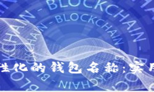 如何创建一个个性化的钱包名称：实用指南与注意事项