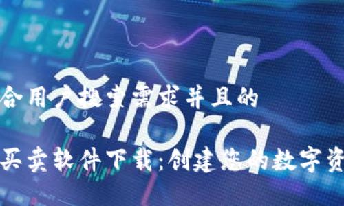 思考一个符合用户搜索需求并且的

比特派一键买卖软件下载：创建您的数字资产交易之旅