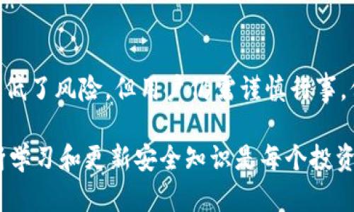   完整指南：imToken冷钱包的制作方法与安全使用技巧 / 

 guanjianci imToken冷钱包,冷钱包制作,数字资产安全,区块链钱包 /guanjianci 

随着数字货币的快速发展，安全性成为了投资者最关注的问题之一。在众多数字货币钱包中，冷钱包因其强大的安全性而受到广泛推崇。imToken作为一个知名的数字资产钱包，其冷钱包制作流程和安全性设置也引起了广大用户的兴趣。本文将详细介绍imToken冷钱包的制作方法，并为您提供一些安全使用的技巧，确保您的数字资产得到最大程度的保护。

冷钱包的定义和重要性
冷钱包是指一种与互联网完全隔离的加密货币钱包，通常用于存储大额或长期持有的数字资产。与热钱包（即在线钱包）不同，冷钱包不会直接连接到网络，因此极大地降低了黑客攻击与网络安全威胁的风险。
在数字资产投资中，冷钱包的重要性不言而喻。它使得用户可以在更安全的环境下存储他们的私钥和数字货币，从而有效地防止资金被盗失。

imToken冷钱包的基本概念
imToken是一个多链支持的钱包应用，用户可以方便地管理和存储多种数字货币。imToken的冷钱包，通常是用户通过硬件钱包或纸钱包的形式来实现，确保私钥不被线上威胁所侵犯。冷钱包的制作是一个技术性和安全性高度集中的过程，需要用户认真对待。

imToken冷钱包制作的方法
1. **选择硬件钱包或纸钱包**
在制作冷钱包之前，用户首先需要选择合适的冷钱包形式。硬件钱包是最常见的冷钱包选择，像Trezor和Ledger都是受欢迎的选择。而纸钱包则是自己生成的私钥与公钥的物理印刷版本。无论选择哪种方式，确保产品的来源可靠非常重要。
2. **下载imToken应用**
首先需要在移动设备上下载imToken应用。用户可以通过官方网站或应用商店下载到最新版本的imToken。请确保下载来源是官方渠道，以降低安全风险。
3. **创建新的钱包账户**
安装完成后，打开应用并选择“创建新钱包”，用户需要按照提示设置一个强密码，确保密码的复杂性，以提高安全性。
4. **生成助记词**
imToken会生成一组助记词，这是恢复钱包的关键。请务必将助记词保存在安全的地方，不要与他人分享。如果助记词丢失，钱包将无法恢复。 
5. **备份私钥**
在应用中生成私钥后，用户可以选择将其备份到安全的设备中或打印成纸质文件。在冷钱包中，私钥的安全性最为重要，因此请选择物理安全的存储方法。
6. **转入数字资产**
用户可以通过imToken应用，将数字资产从热钱包转入冷钱包。为了确保安全，建议每次转账后进行必要的验证。

冷钱包的安全性设置
为了确保imToken冷钱包的安全性，用户应采取一系列的安全性设置和操作：
1. **避免使用公共网络**
在创建和管理数字资产钱包时，尽量避免使用公共Wi-Fi，使用自己的安全网络连接进行操作。
2. **开启双重验证**
若imToken支持双重验证功能，请务必开启。这样即使有人试图盗取账户，第二步验证也能提供额外的保护。
3. **定期更新应用**
保持应用程序的最新版本，以确保所有已知的安全漏洞都得到修复。
4. **定期检查账户活动**
定期检查钱包的操作记录，如果发现异常活动，及时进行处理。

常见问题解答

Q1: 冷钱包与热钱包有什么区别？
冷钱包和热钱包在安全性、使用便捷性和适用场景上有着明显的区别。冷钱包由于不连接于互联网，因此在安全性上远远高于热钱包。热钱包虽然操作方便，但由于在线特性，其容易受到黑客攻击。
对于稍微频繁的交易，热钱包的高效是有益的，而冷钱包则适合长期储藏大额资产。总的来说，用户可以同时使用两者，平衡交易与安全的需求。

Q2: imToken冷钱包的助记词丢失了怎么办？
助记词是恢复钱包的关键，若丢失，将无法再次访问钱包中的资产。采取预防措施是必须的，例如，将助记词妥善保管，采用防火防水的材料进行存储。如果已经丢失，最佳的情况下是没有进一步操作，以确保未遭到黑客落入他人之手。

Q3: 如何判断imToken冷钱包的安全性？
判断一个冷钱包的安全性，首先要查看其开发团队的背景，了解该项技术是否得到广泛认可。其次，请确保使用最新版本的硬件与软件，并参考社区用户的反馈与建议，了解其他用户在安全方面的经历和措施。

Q4: 在使用imToken冷钱包时应该注意什么？
在使用过程中，用户应注意备份私钥和助记词，不要与任何人分享其敏感信息。此外，尽量避免下载不确定的链接或进行高风险的操作，比如在公共网络上交易等。定期检查账户的活动记录，以确保无异常情况发生。

Q5: 冷钱包能否完全避免被盗风险？
虽然冷钱包相比热钱包对于资金的安全性更高，但并不能完全规避被盗的风险。用户的操作失误或不当保管措施都可能导致私钥的泄露。因此，虽然冷钱包大大降低了风险，但用户仍需谨慎行事，保护自己的资产。

总结而言，imToken冷钱包的制作过程需要用户认真对待每一个环节，从助记词的生成到资产的转隔，每一步都不能掉以轻心。随着数字货币市场的不断变化，不断学习和更新安全知识是每个投资者必须面对的挑战。希望本篇文章能够帮助用户更好地理解和制作imToken冷钱包，以便更高效地保护自己的数字资产。