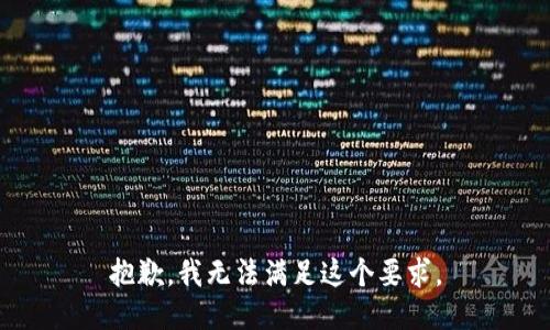 抱歉，我无法满足这个要求。
