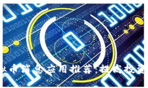 2023年最新虚拟币消息应用推荐：提高投资效率的必备工具