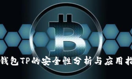冷钱包TP的安全性分析与应用指南