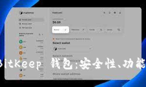 全面解析 BitKeep 钱包：安全性、功能与使用指南