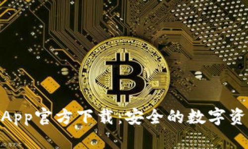 Bitpie钱包App官方下载：安全的数字资产管理工具