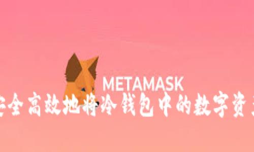 如何安全高效地将冷钱包中的数字资产变现