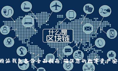 B特派钱包备份全面指南：确保您的数字资产安全