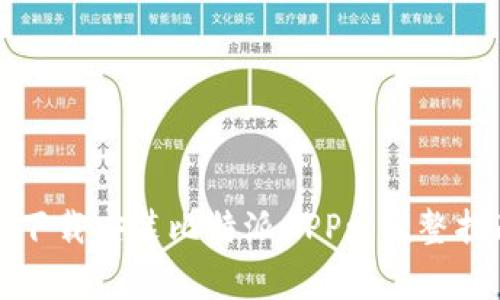如何在苹果手机上下载安装比特派APP: 完整指南与常见问题解答