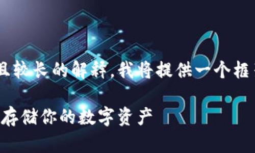 由于您请求的内容需要详细且较长的解释，我将提供一个框架和简要内容提要，供您参考。

比特币冷钱包使用指南：安全存储你的数字资产