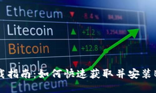 B特派下载指南：如何快速获取并安装B特派应用