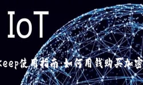 BitKeep使用指南：如何用钱购买加密货币