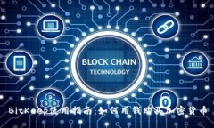 BitKeep使用指南：如何用钱