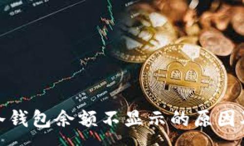 :

imToken冷钱包余额不显示的原因及解决方法
