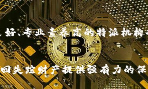 特派找回财产：揭秘如何有效追索失踪资产

财产追回, 资产找回, 失踪财产, 特派机构/guanjianci

引言
在现代社会，财产的丢失与找回之战往往是令人头疼的话题。无论是由于诈骗、盗窃还是其他原因，失去的财产可能对个人或企业造成严重的经济损失。为了有效追索这些失踪资产，许多人会咨询专业的特派机构。这些机构往往拥有专业的知识、经验和资源，能够帮助人们找回失去的财产。

特派机构的背景与功能
特派机构专业处理各种财产追回事务，提供法律、财务和调查等多方面的服务。它们通常包括法律团队、调查人员和财务专家，能够为客户提供全面的解决方案。特派机构的主要职能包括：查找失踪财产、审核资产状况、评估损失、提供法律建议和支持等。

找回财产的流程
找回财产通常需要经历多个步骤，每一步都至关重要。下面是一般的追回流程：
ol
    listrong咨询专业机构/strong: 在遇到财产丢失的情况时，首先联系专业的特派机构，提供详细情况，包括失踪财产的类型、失踪的原因及时间等。/li
    listrong信息收集/strong: 特派机构会对相关信息进行整理和收集，以便于后续的调查开展。客户需要尽可能提供所有有关证据，如交易记录、相关证件等。/li
    listrong初步分析/strong: 特派机构会对收集到的信息进行初步分析，判断财产追回的可行性，并制定相应的策略。/li
    listrong实施行动/strong: 在明确策略后，特派机构将开始实施行动，可能包括法律诉讼、资产追踪等手段。/li
    listrong成果评估/strong: 在追回财产后，特派机构还会进行成果评估，以确保客户的权益得到最大保护。/li
/ol

法律依据与权利保护
在财产追回的过程中，法律依据非常重要。特派机构会根据不同案件的性质，适用相关法律来保护客户的权益。这些法律包括但不限于民法、刑法、债权法等。同时，特派机构会利用法律手段进行资产查封、追踪和返还等操作，确保失踪财产能够合法地回到 rightful owners 的手中。

如何选择合适的特派机构
在选择特派机构时，需要考虑多个因素，包括以下几点：
ol
    listrong专业资质/strong: 确保机构拥有合法的执业资格和相关经验。/li
    listrong成功案例/strong: 了解该机构过去的成功案例，可以反映其专业水平与能力。/li
    listrong费用结构/strong: 透明的费用结构有助于避免日后可能存在的纠纷。/li
    listrong客户评价/strong: 查询其他客户的评价可以为您提供更多的参考信息，帮助您做出明智的选择。/li
/ol

案例分析：成功追回财产的实例
在许多成功的追索案例中，有一个典型的案例值得分享。有一位企业主在一次交易中被骗，对方假冒代理人进行诈骗，导致公司损失近百万。这位企业主及时联系了专业的特派机构，经过详细的调查和分析，特派机构最终确认诈骗者的位置，并协助客户向警方报案。在警方的共同努力下，成功找回了丢失的财产。

相关问题的探讨

问题一：特派机构的费用结构是怎样的？
特派机构的收费方式因机构而异，通常有按小时收费、项目收费或成功收费等方式。在咨询之前，客户可以事先与机构沟通，了解清楚费用的具体结构，包括前期费用、后期可能产生的费用等。此外，优质的特派机构通常会提供透明的收费明细，让客户安心。对于财产追回事务，成功收费模式有助于激励机构更加努力追索客户的财产。

问题二：追索失踪资产的时间通常需要多久？
追索失踪资产的时间非常依赖案件的复杂程度以及涉及的各方因素。在一些简单的案件中，可能仅需数周就能找回财产；而在复杂案件中，涉及到的法律程序、调查取证等环节，都可能延长追回时限。特派机构会在初步分析后，对客户给出预计的时间框架，客户应根据实际情况做好心理准备。

问题三：在找回财产的过程中，我的个人信息会受到保护吗？
通常情况下，专业的特派机构会采取措施保护客户的个人信息，包括数据加密、隐私保护等。由于财产追回可能涉及到法律程序，因此特派机构会确保遵循相关法律法规，确保客户信息的安全。同时，客户在选择特派机构时，应了解其在信息安全方面的相关政策，以便选择持有良好声誉的专业机构。

问题四：如果财产经过多次转手，追回的可能性有多大？
财产经过多次转手，一定程度上会增加追回的难度，但并不意味着不可能。特派机构的详细调查和信息收集能力，可以帮助找到资金流向的痕迹。法律上也为受害者提供了追索的路径，尤其是涉及到金融机构的交易记录，可以有效追踪。经过合理的法律途径和调查手段，资产的最终追回仍是有可能的。

问题五：如何提高追回财产的成功率？
提高追回财产的成功率需要多方面的合作和努力。首先，客户应尽快采取行动，及时联系专业机构，提供详细的情况说明和证据支持。其次，选择一家信誉良好、专业素养高的特派机构也是非常关键的。最后，客户要配合特派机构的工作，保持密切的沟通联系，以便特派机构根据情况随时调整追索策略，最大程度地提升追回财产的可能性。

结语
找回财产的过程虽充满挑战，但通过专业特派机构的协助，我们可以增加追回的可能性。了解财产追回的相关知识、流程及选择合适的专业机构，能够为取回失踪财产提供强有力的保障。在必要时，不妨寻求法律帮助，为合法权益保驾护航。希望每一位面临财产追回问题的朋友能够顺利找回自己的资产，重拾生活的安宁。