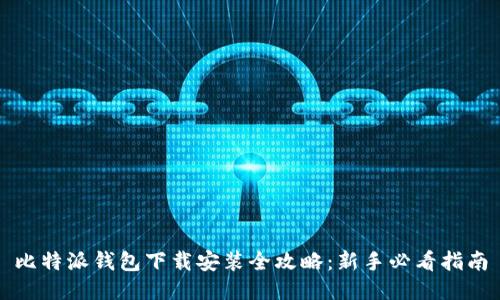 比特派钱包下载安装全攻略：新手必看指南