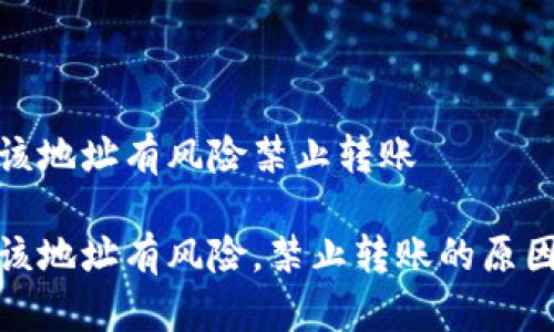 冷钱包显示该地址有风险禁止转账

冷钱包显示该地址有风险，禁止转账的原因及应对措施