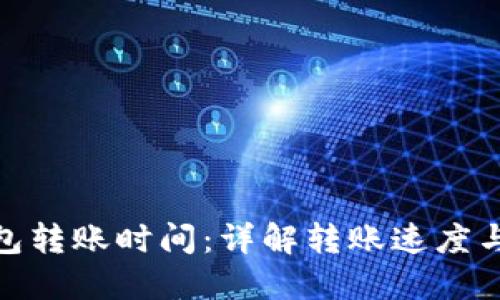 BitPie钱包转账时间：详解转账速度与影响因素