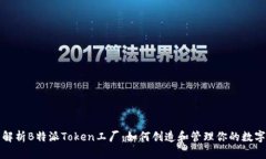 全面解析B特派Token工厂：