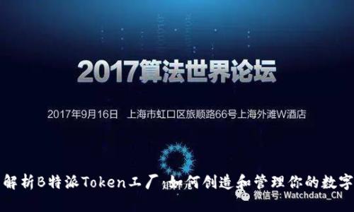 全面解析B特派Token工厂：如何创造和管理你的数字资产