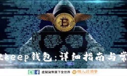 如何注册Bitkeep钱包：详细指南与常见问题解答
