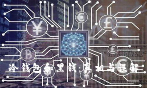 冷钱包和黑钱：真相与误解