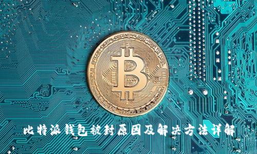 比特派钱包被封原因及解决方法详解