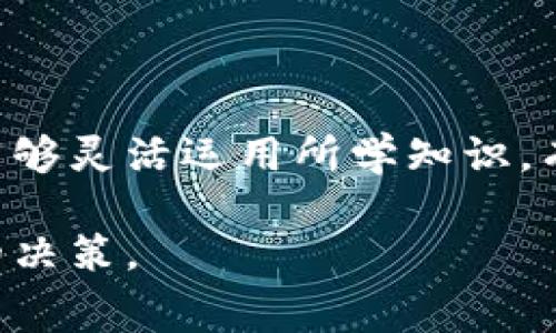   比特派矿工费计算详解：如何您的交易费用? / 

 guanjianci 比特派, 矿工费, 交易费用, 加密货币 /guanjianci 

在加密货币交易中，矿工费（也称为交易费用）是一个至关重要的概念。它不仅影响交易的处理时间，还可能影响用户的交易成本和盈利能力。比特派（BitPai）作为一个比较流行的比特币钱包，它在矿工费用方面也有一些值得注意的特性。本文将为您详细介绍比特派矿工费的计算方法、影响因素，以及如何有效地管理和这些费用。同时，我们还将回答您有关比特派和矿工费的五个相关问题，助您更好地理解这一复杂但又至关重要的领域。

### 矿工费的基础知识

在进入比特派的矿工费用详细计算之前，我们需要先理解矿工费的基础概念。矿工费用是用户为处理他们的比特币交易而支付的费用。这些费用会被矿工收取，用于激励他们将交易记录在区块链上。每当您进行比特币交易时，您的交易会被打包进一个区块，矿工的任务是通过解决复杂的数学问题来验证这些交易。只有当矿工完成了这个过程之后，交易才能被确认并记录在区块链中。

矿工费用的大小通常取决于交易的复杂程度、网络的繁忙程度以及用户愿意支付的费用。对于每个交易，用户可以自由设置他们愿意支付的矿工费用，尽管较高的费用通常会导致更快的确认时间。

### 比特派矿工费的计算方法

比特派的矿工费用计算主要基于两大因素：

1. **交易的字节大小**：每笔交易的复杂性和数据量决定了其字节数，字节数越大，费用就越高。一般来说，一个普通的比特币交易大约为250个字节，复杂的交易可能会达到几千个字节。
  
2. **网络状态**：比特币网络的繁忙程度直接影响矿工费用。当网络的交易量较高时，矿工会选择那些支付了更高费用的交易，导致费用上涨。
  
在比特派中，您可以通过以下步骤来计算和您的矿工费用：

1. **查看当前网络状况**：比特派会提供当前的网络费率信息，您可以根据网络的拥堵程度选择合适的费用。
  
2. **选择交易类型**：比特派允许您根据自己的需求选择不同的交易模式，如快速交易或常规交易，快速交易通常需要支付更高的矿工费。

3. **自定义费用**：当您进行交易时，可以手动输入您希望支付的费用，尽量找到一个在确认速度和费用之间的平衡。

### 影响矿工费的因素

除了交易大小和网络状态，还有其他几个因素会影响矿工费：

1. **市场波动**：比特币的市场价格波动会影响用户对交易费用的敏感度，市场上涨时，交易量通常会增加，从而推高费用。

2. **交易优先级**：某些钱包应用允许用户设置交易的优先级，更高的优先级意味着更高的矿工费用。

3. **社区共识**：比特币社区可能会对矿工费用形成某种共识，当达到某个交易量时，大家都提高费用，从而使市场需求增加。

### 如何您的矿工费用

了解了矿工费用的计算方法和影响因素后，下面我们将介绍几种矿工费用的策略：

1. **选择低峰时段交易**：避免在网络繁忙时段进行交易，选择低峰时段可以显著降低交易费用。

2. **使用比特派提供的费用建议**：利用比特派钱包提供的费用建议，根据当前网络情况选择合适的费用。

3. **合并交易**：如果您有多笔交易，可以考虑将它们合并为一笔交易，以减少每笔交易的费用。

4. **了解交易确认的时间预期**：对于不急于确认的交易，您可以选择设置较低的费用，等待更长时间再确认。

5. **持续学习和适应市场变化**：跟踪比特币市场的动态以及其他用户的费用支付情况，总是会帮助您找到最佳的交易时机。

### 可能相关的问题

1. **为什么矿工费用有时会波动很大？**
2. **比特派的矿工费用和其他钱包的比较如何？**
3. **如何选择合适的矿工费用以提高交易速度？**
4. **矿工费用的支付是否会影响交易的安全性？**
5. **比特派是否支持设置交易费用的自动选项？**

在接下来的部分中，我们将逐个回答以上问题，确保您能够全面了解比特派矿工费的相关知识。

### 问题1：为什么矿工费用有时会波动很大？

矿工费用的波动通常与多种因素有关，其中最主要的因素包括网络的使用情况、市场情绪和整体交易量。例如，当大量用户同时进行交易时，网络的负担会加重，这使得矿工优先处理支付较高费用的交易。在这种情况下，用户往往会竞相提高费用，以确保交易能尽快被确认。

此外，市场情绪也会左右矿工费用的波动。当比特币价格上涨时，交易活动通常会增加，导致网络拥堵。同样，在某些特定的事件或消息发布后，用户的交易意愿和频率可能瞬间改变，从而影响交易的数量和费用。

### 问题2：比特派的矿工费用和其他钱包的比较如何？

比特派的矿工费用与其他钱包的比较主要体现在费用结构、算法和功能上。比特派通常提供实时报价，使得用户能够根据当前网络状况自由选择合适的费用。同时，它还允许用户自行设置更高或更低的矿工费用，而其他一些钱包可能不提供这种灵活性。

其他钱包可能有更复杂的费用计算方法或者固定的费用结构，这可能会使得用户难以控制交易费用。此外，某些钱包可能在网络请求频率较高时，实施费率上涨的策略，以优先处理支付更高费用的交易。而比特派的费用因为透明且实时性强而受到许多用户的青睐。

### 问题3：如何选择合适的矿工费用以提高交易速度？

选择合适的矿工费用来提高交易速度，首先应关注当前网络的使用情况。比特派等钱包通常会提供实时的费用建议，您可以根据这些建议在设置费用时做出明智的决策。

其次，您还应该了解自己的交易需求。如果您需要立即确认某笔交易，建议您支付偏高的费用；如果可接受较长的等待时间，您可以选择支付较低的费用。了解自己的需求，配合钱包提供的实时数据，会帮助您找到正确的费用。

### 问题4：矿工费用的支付是否会影响交易的安全性？

矿工费用的支付与交易的安全性没有直接关系，但费用的高低确实会影响交易的确认速度。更高的费用通常意味着矿工会优先处理您的交易，从而快速确认。

但是，如果您支付的费用过低，您的交易可能会被延后，甚至在网络拥堵时可能不会被处理。因此，在选择矿工费用时，最好平衡费用与时间的关系，确保交易能够安全有效地完成。

### 问题5：比特派是否支持设置交易费用的自动选项？

比特派作为一个用户友好的比特币钱包，提供了一些自动费用的选项。在进行交易时，钱包会评估当前的网络状态，并提供推荐的费用。这种自动建议功能让用户可以无需手动计算，而根据实时情况作出选择。

此外，用户还可以设置个人偏好，例如希望在费用范围内交易，确保总是能够合理地选择交易费用。比特派的这一特性能有效减少用户在计算和选择矿工费用时的犹豫。

### 总结

理解和计算比特派的矿工费用是加密交易中不可或缺的知识。通过本文的详细介绍，您应该对比特派的矿工费用有了深入理解，从基础知识到复杂的计算方法，再到如何费用。希望您在未来的比特币交易中能够灵活运用所学知识，有效管理您的交易成本。

随着加密货币市场的持续发展，了解矿工费用变化及其影响因素，能够帮助您在这个领域更加游刃有余。我们鼓励您继续学习，探索更多与比特币相关的知识，以便在这个充满机遇和挑战的市场中做出明智的决策。