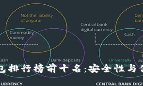 2023年ETH冷钱包排行榜前十名：安全性与便捷性的完美结合