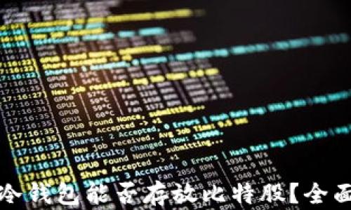 
火币冷钱包能否存放比特股？全面解析