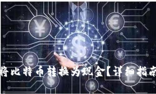在中国如何将比特币转换为现金？详细指南及注意事项